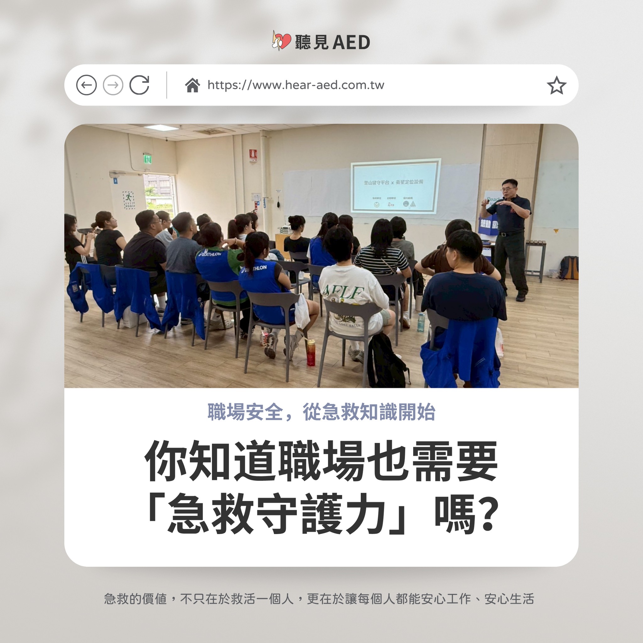 聽見你我的AED - 🛡️ 你知道職場也需要「急救守護力」嗎？ 🚑 職場安全，從急救知識開始... | Facebook