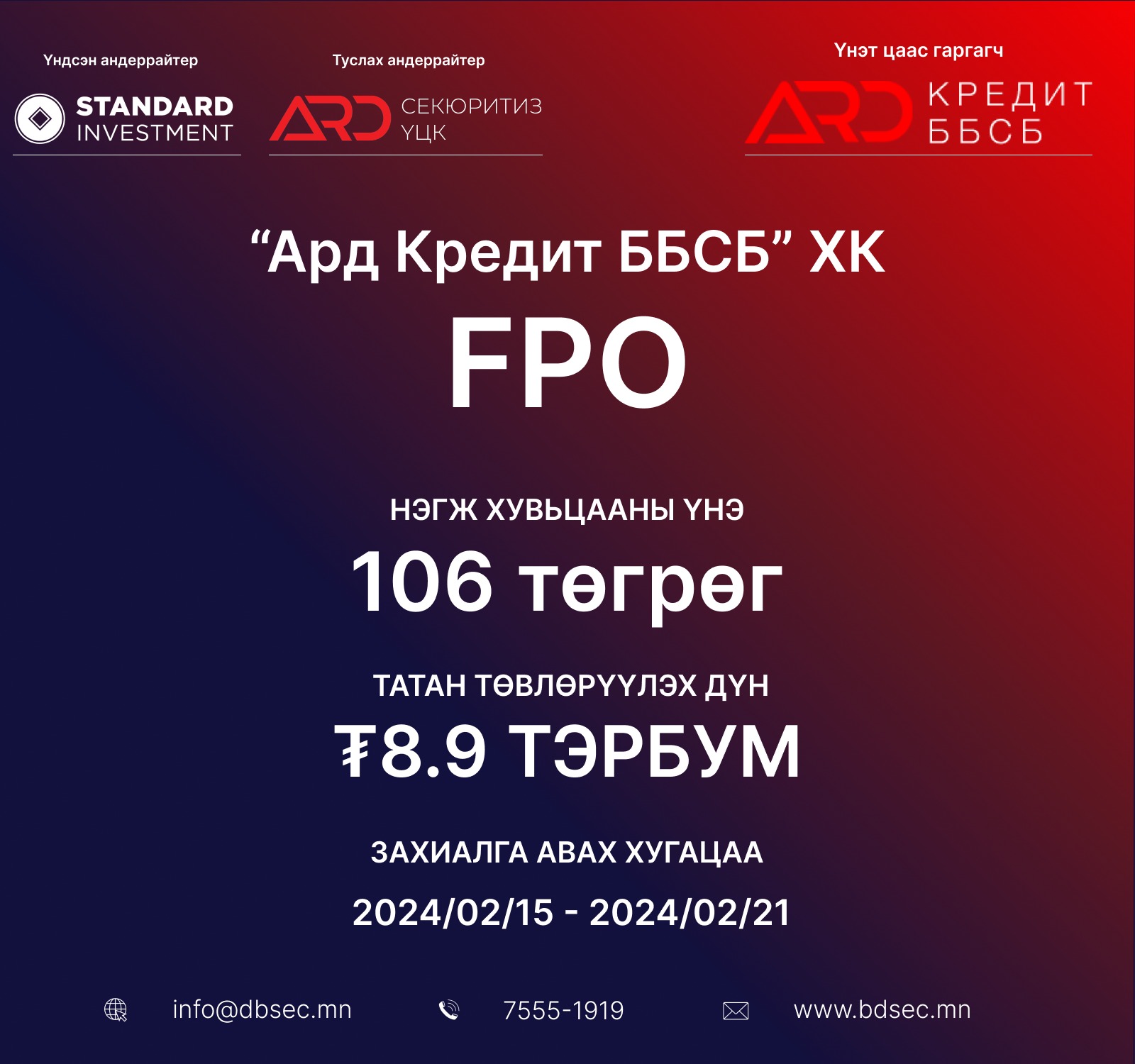 BDSec - “АРД КРЕДИТ ББСБ” ХК НЭМЭЛТ ХУВЬЦАА ГАРГАЛАА.... | Facebook
