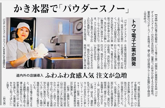 パウダースノーのようなかき氷に 当麻のトウマ電子工業が開発 道内外で