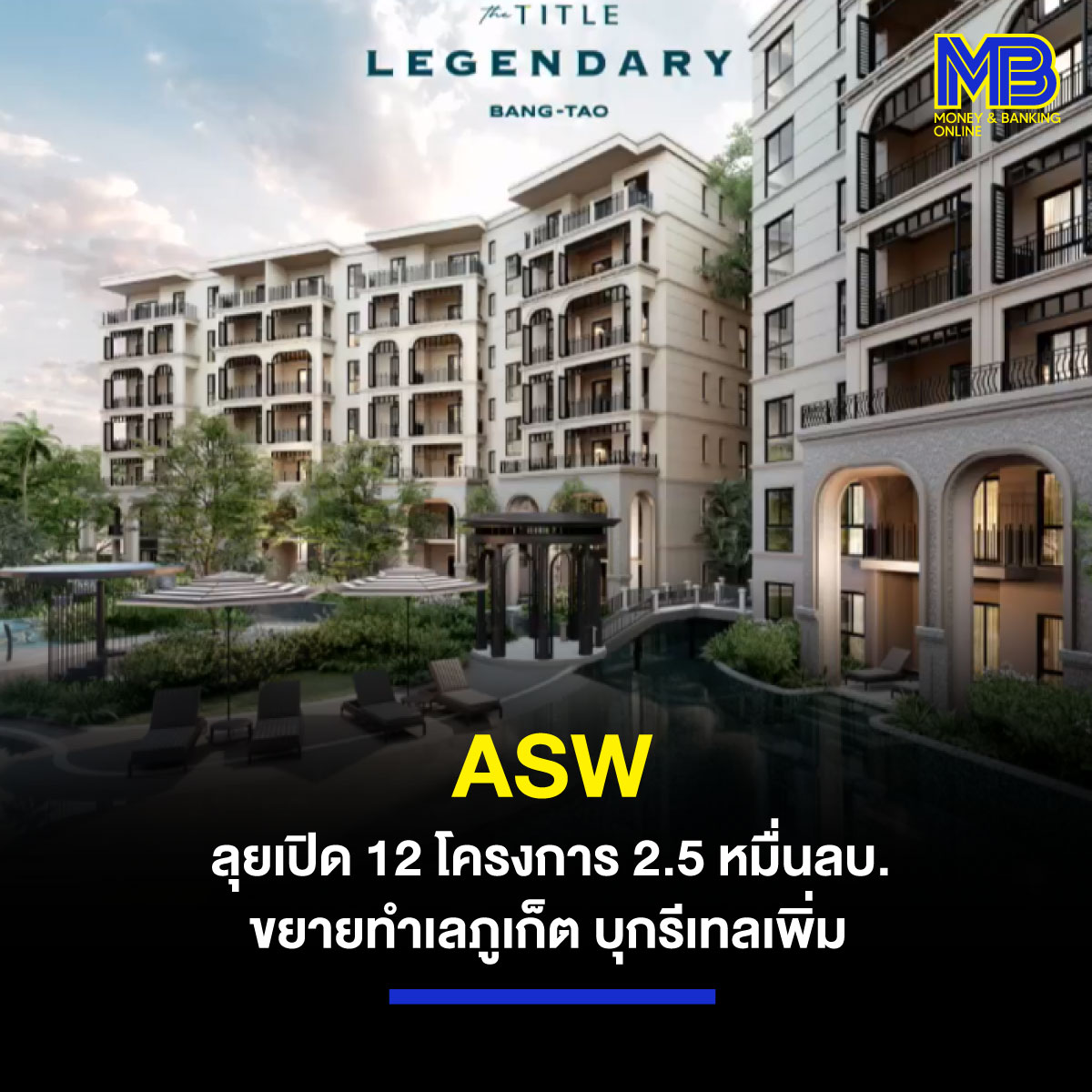 การเงินธนาคาร - ASW เปิดแผนปี 2567 เปิดตัว 12 โครงการ 2.5 หมื่นล้านบาท ...
