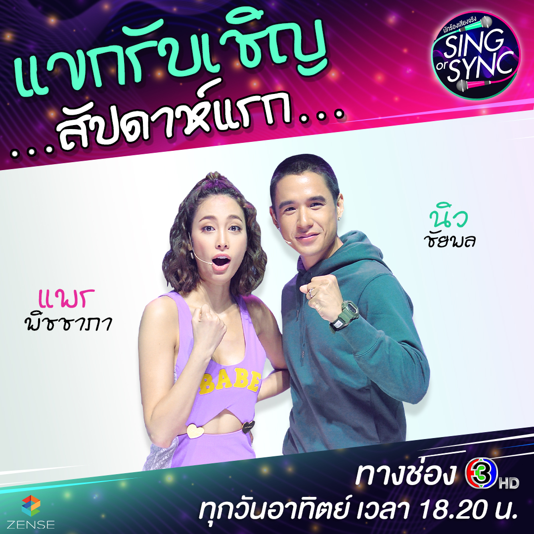 Sing or Sync นักร้องเสียงจริง - 👏แขกรับเชิญสัปดาห์แรกที่จะมาจับนักร้อง ...