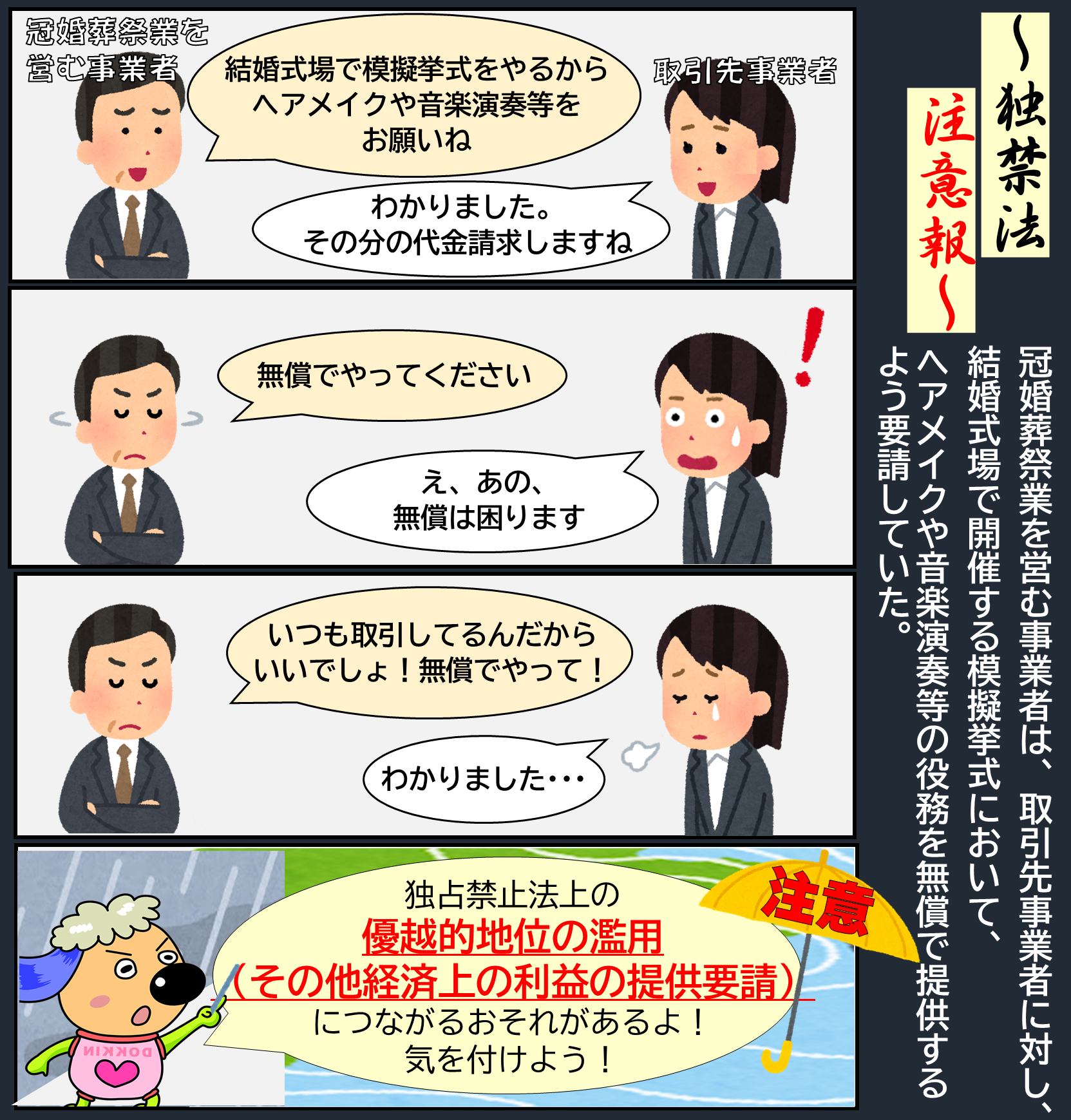 公正取引委員会 - ☂#独禁法注意報☂ その行為、独禁法上の #優越的地位の濫用 かも！？...