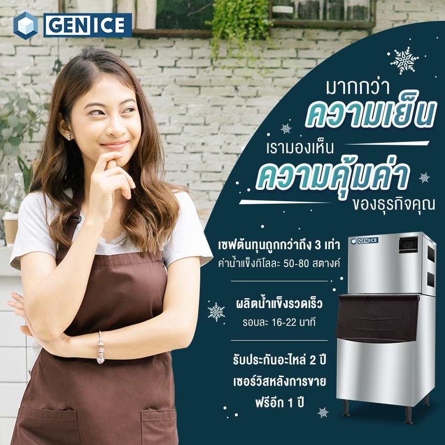 มากกว่าความเย็น 🧊... - เครื่องทำน้ำแข็ง GENICE | Facebook