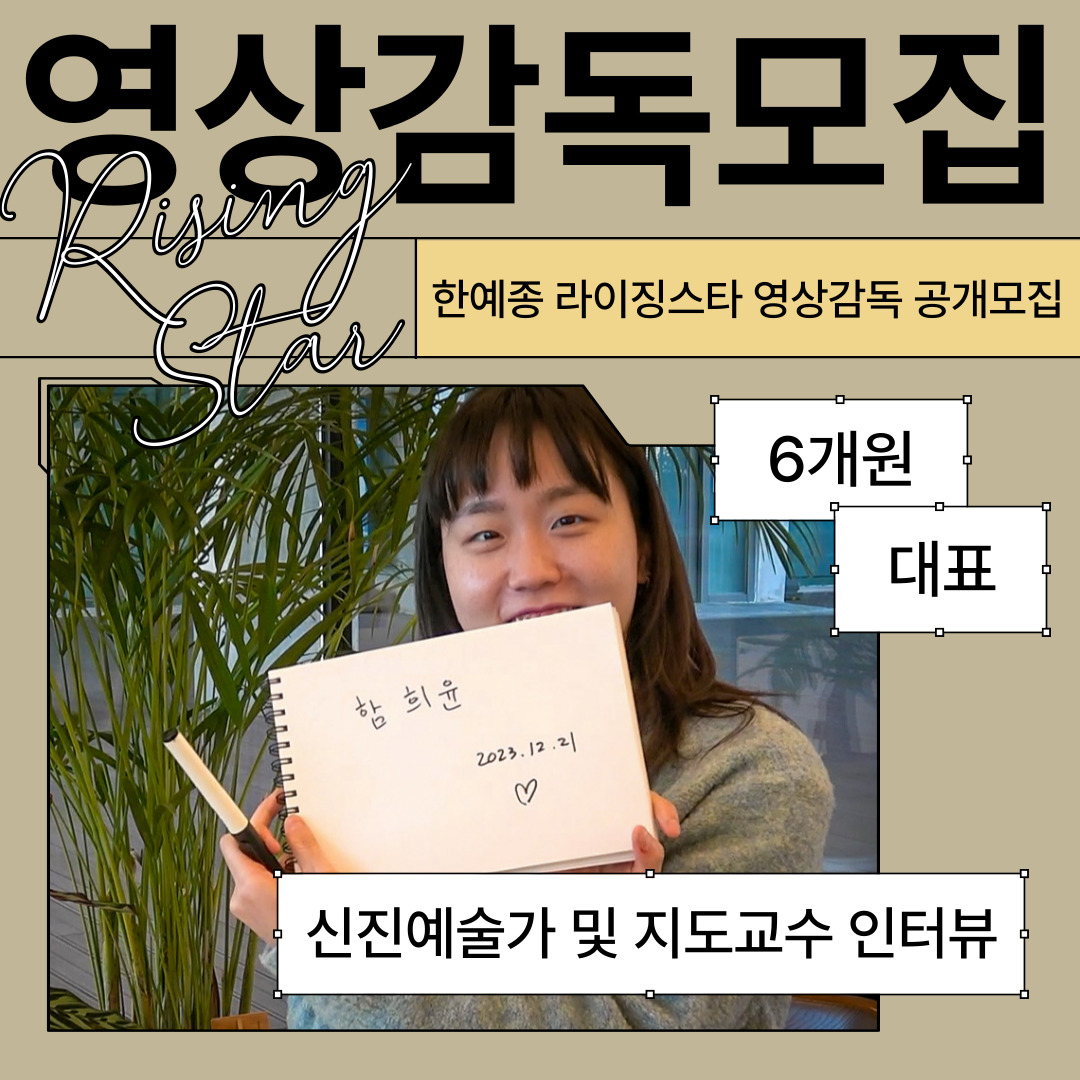 한예종 - 우리 학교 6개원 대표 신진예술가를 소개하는 영상 콘텐츠 '한예종 라이징스타(K-Arts...