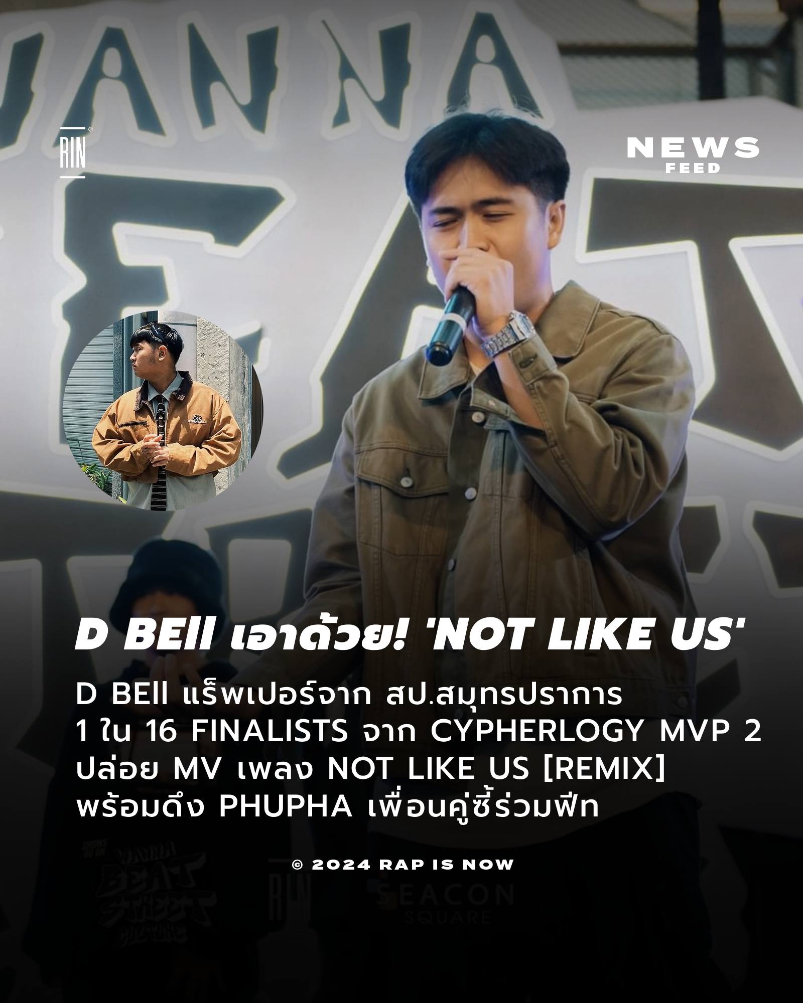 Rap is Now - D BEll แร็พเปอร์จาก สป.สมุทรปราการ 1 ใน 16...