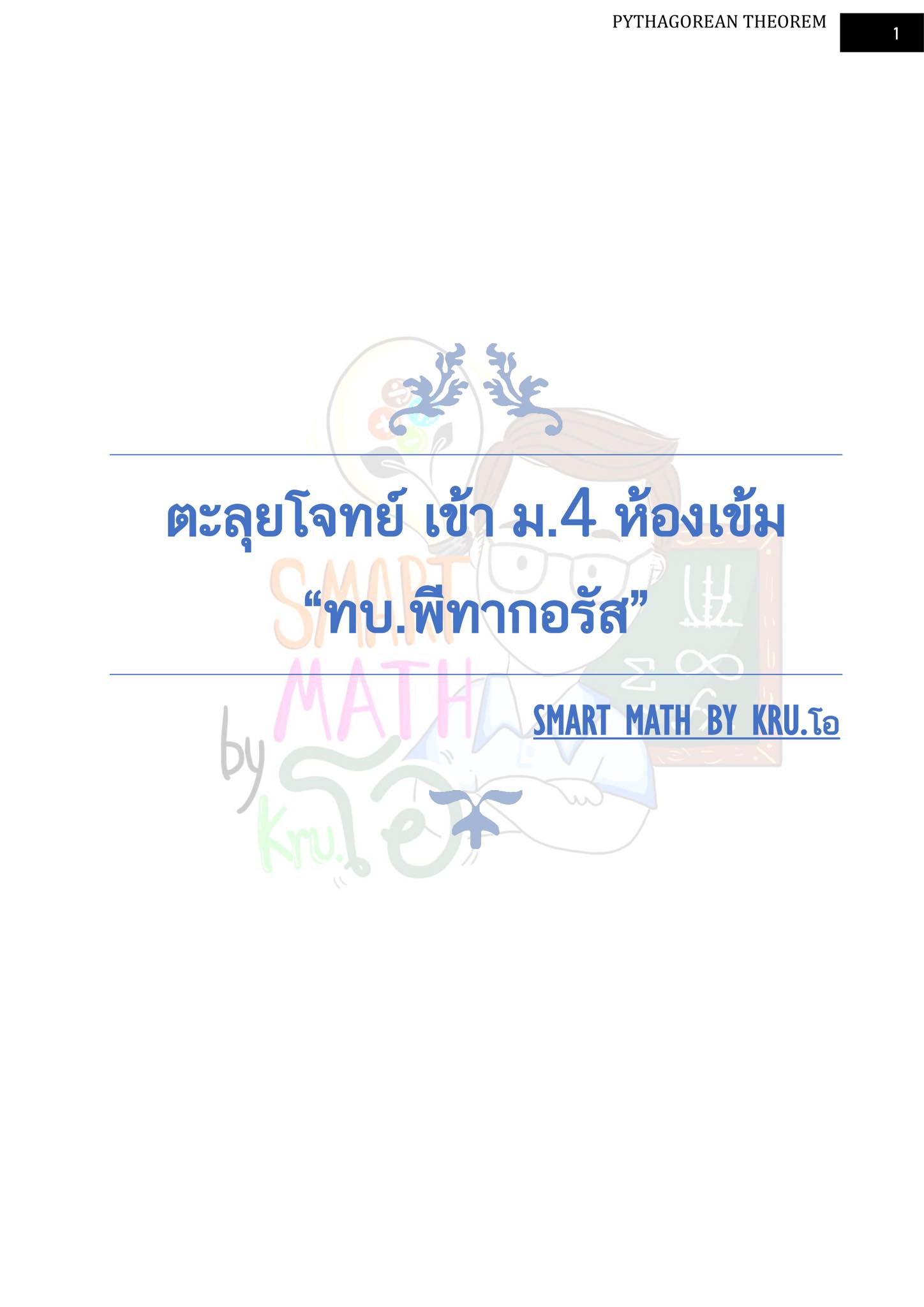 รวมแนวโจทย์ พีทากอรัส สำหรับ MWIT... - Smart Math by Kru.O | Facebook