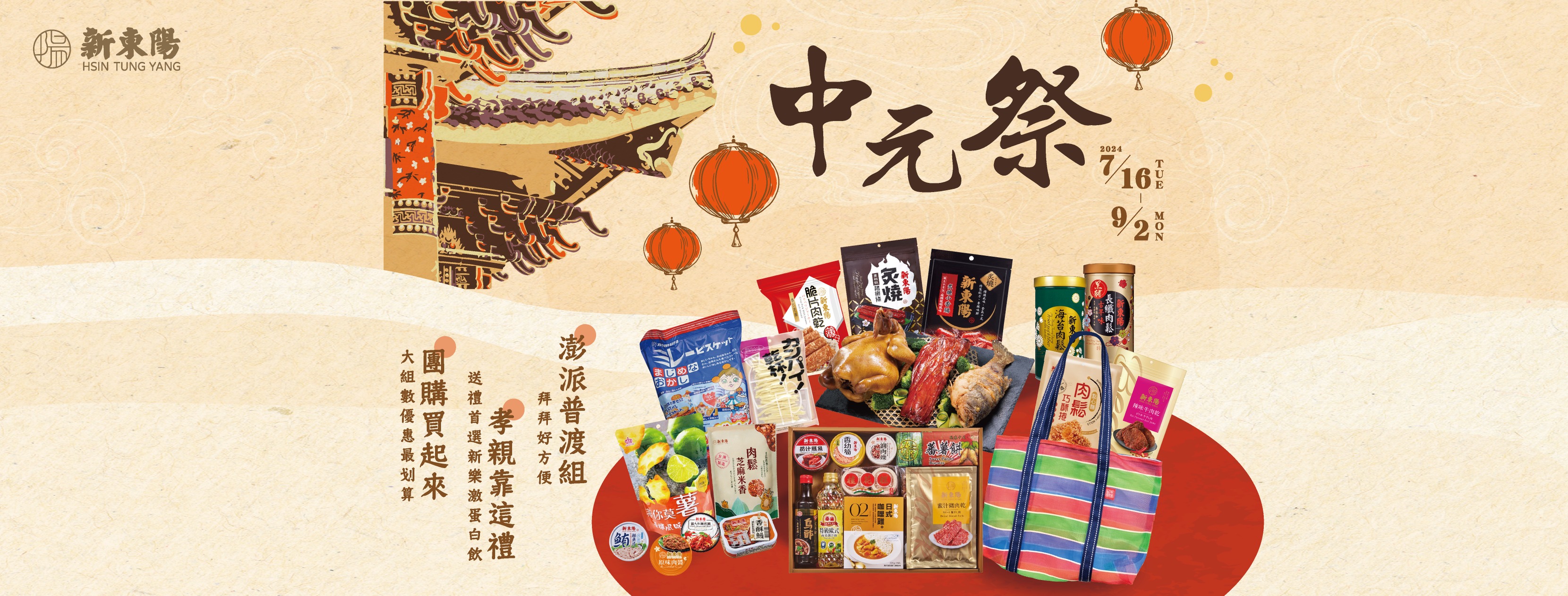 新東陽 Hsin Tung Yang - #新東陽｜中元祭 🏮 [ 2024/07/16 - 2024/09/02 ] 🛍️ 澎湃 #普渡 組 ...