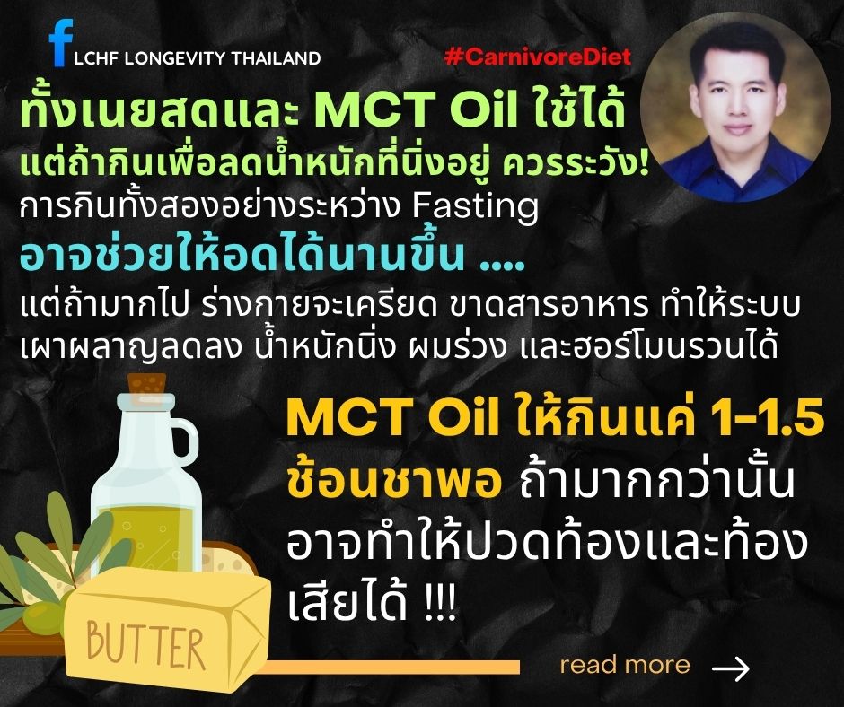 Advanced - ถาม: ก่อนมื้อแรก Break Fast กินเนยสด หรือ MCT oil จะดีกว่า ...