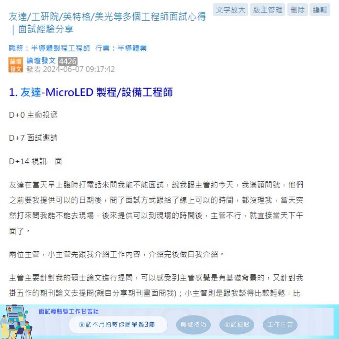 面試經驗談-職場百味 - 產線碩畢面了快 20 間的求職者，分享友達、工研院、英特格、美光等多個工程師職缺面試心得。...