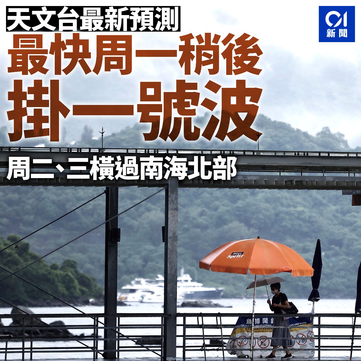 01新聞 - 天文台預測周二三有狂風驟雨雷暴，風力達三號風球的強風程度 https://bit.ly/3zzYDyZ...