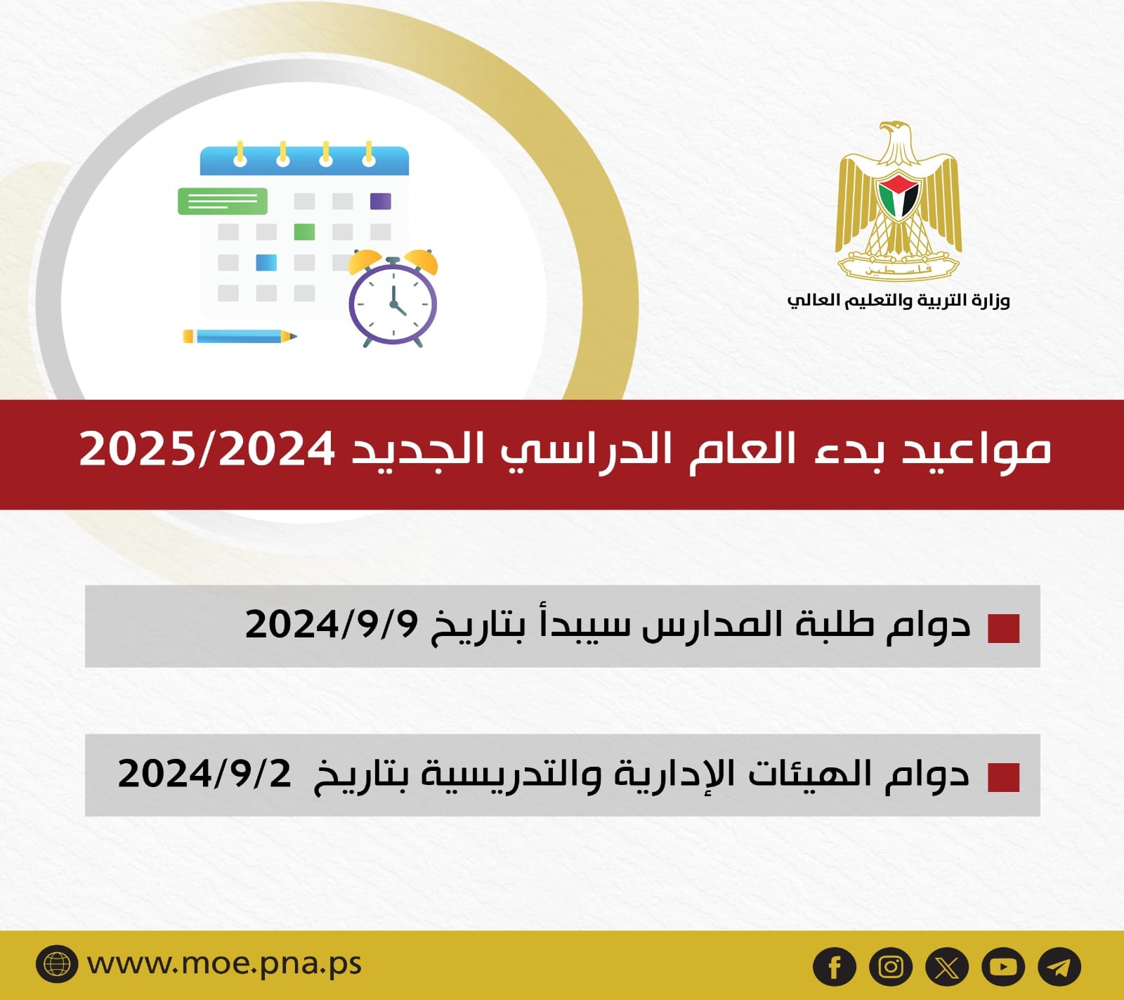 📌مواعيد بدء #العام_الدراسي... - وزارة التربية والتعليم العالي
