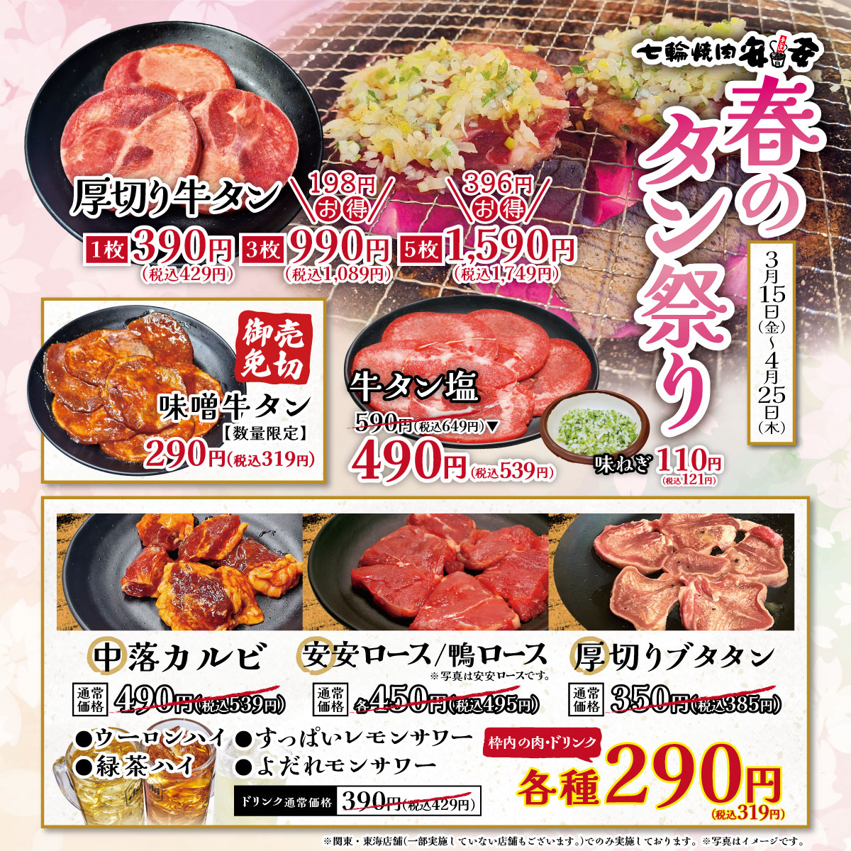 七輪焼肉安安 - 【関東・東海】春のタン祭り開催のお知らせ！ いつも七輪焼肉 安安をご利用ありがとうございます。 3月15日(金)より、関東 ...