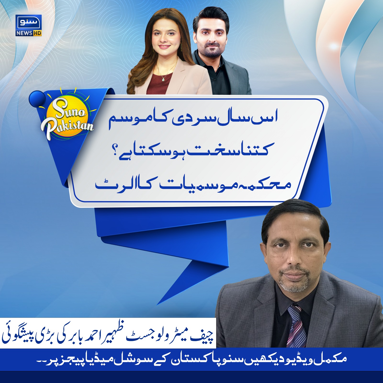SUNO Pakistan - اس سال سردی کا موسم کتنا سخت ہوسکتا ہے؟... | Facebook