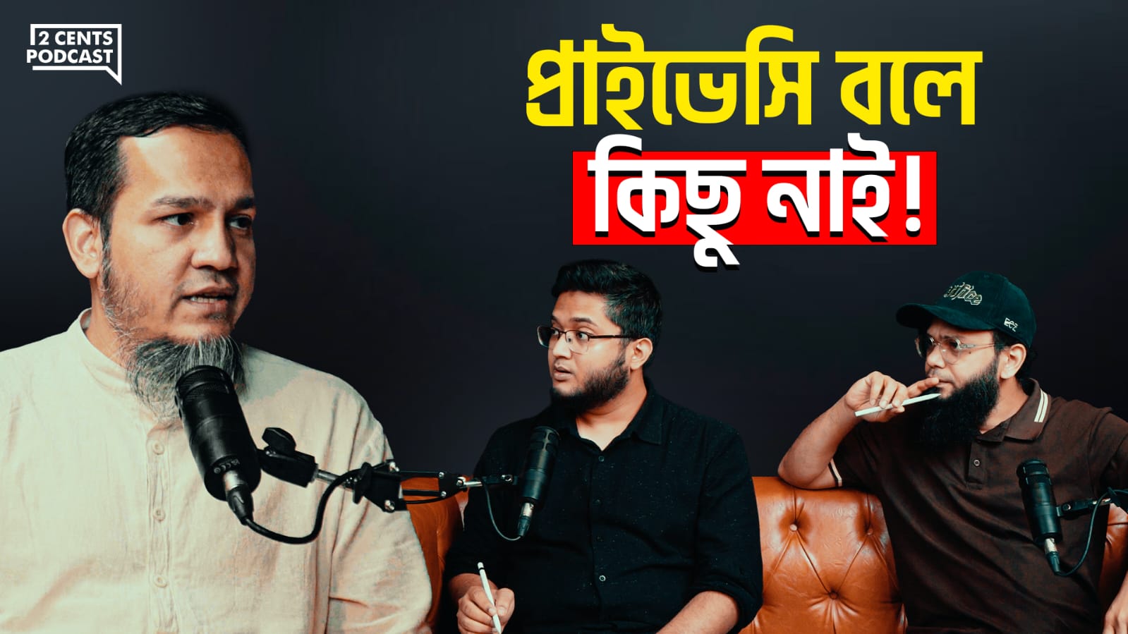 2 Cents Podcast - ইন্টারনেটে প্রাইভেসি বলতে কিছুই নাই!... | Facebook