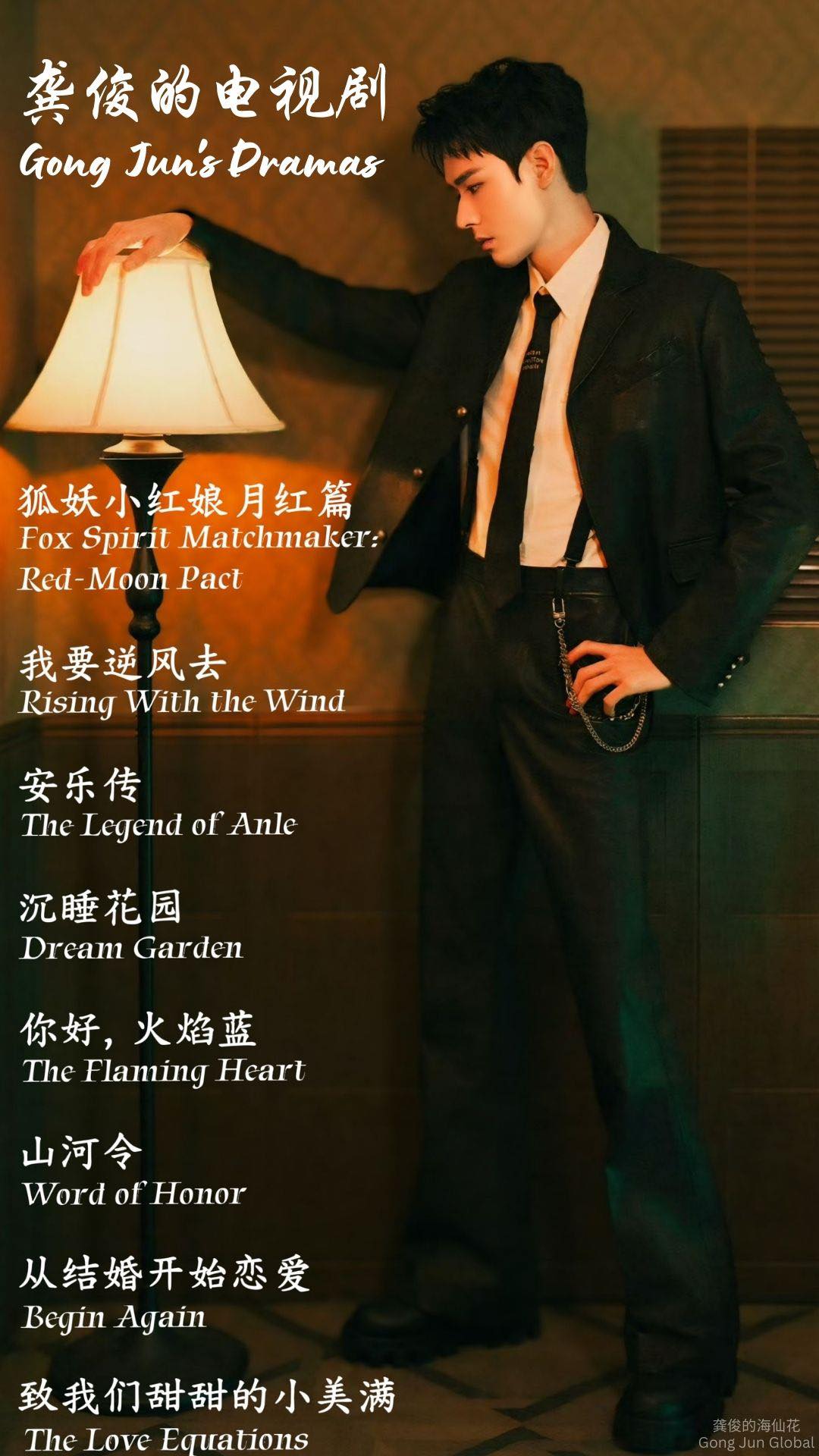 龚俊霁风海外站 - Gong Jun's Dramas龚俊已播剧中英版安利图 Dear all, feel free to save and ...