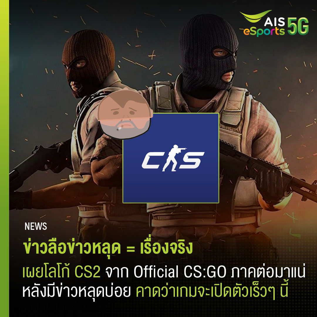 AIS - ข่าวลือในตำนาน CSGO 2 หยุดลือแล้ว เพราะมาจริง ทวิตเตอร์ Official ...