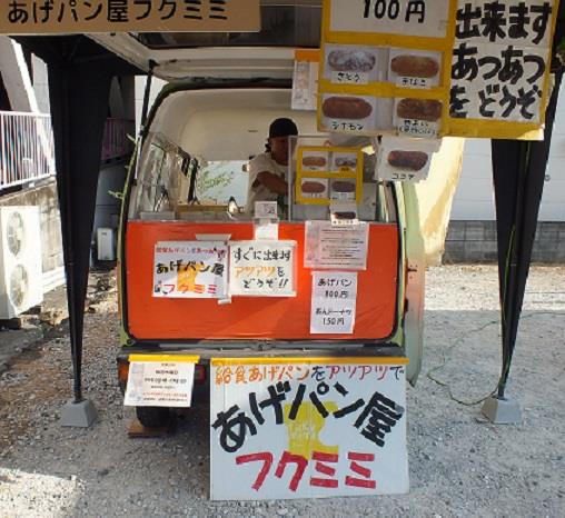プチ パンフェス参加店２ あげパン屋フクミミ 食のまち さいき 秋の味力まつり Facebook
