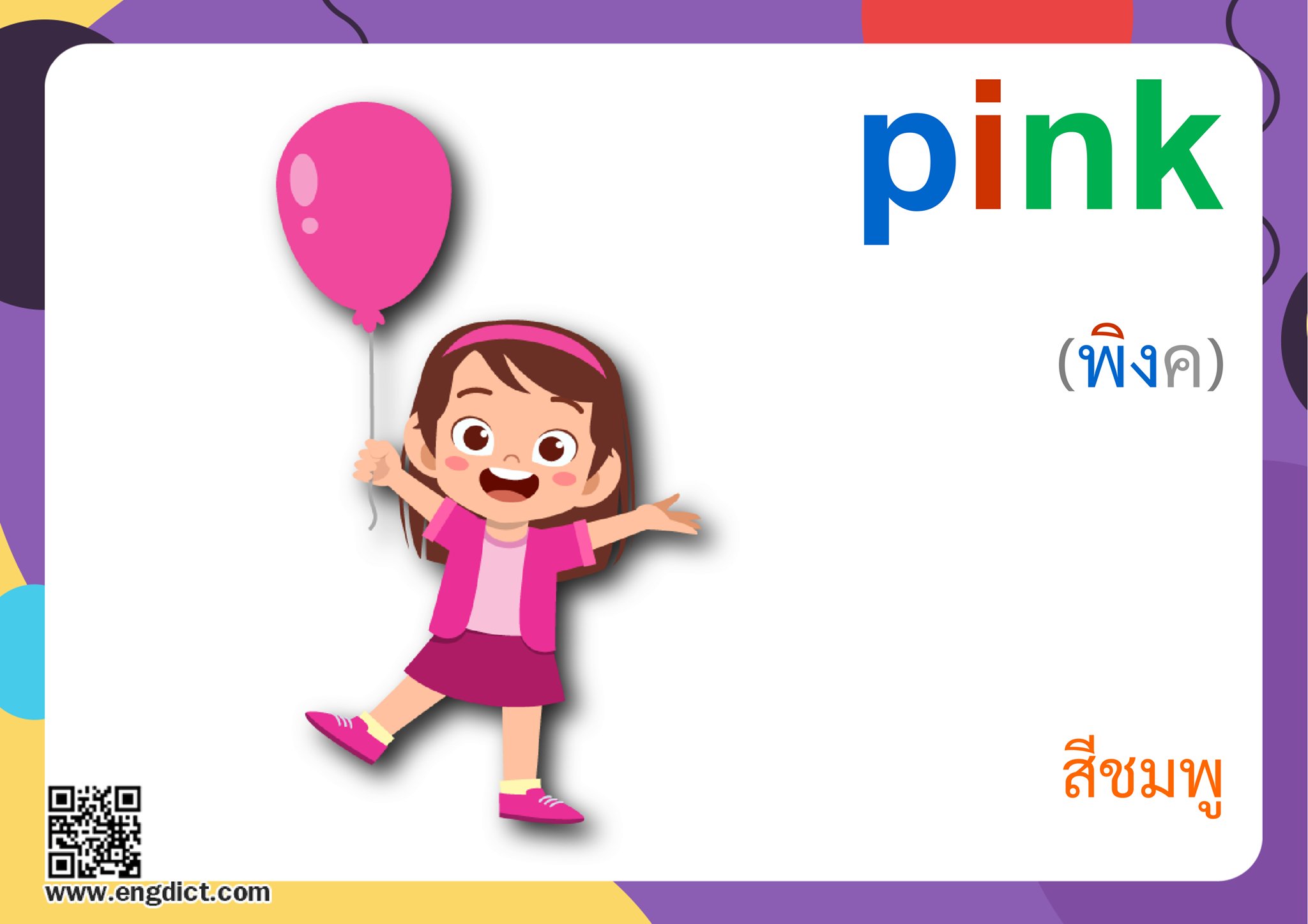 Engdict - เรียนภาษาอังกฤษ - pink แปลว่าอะไร ? ฝึกสะกดคำศัพท์ภาษาอังกฤษ ...