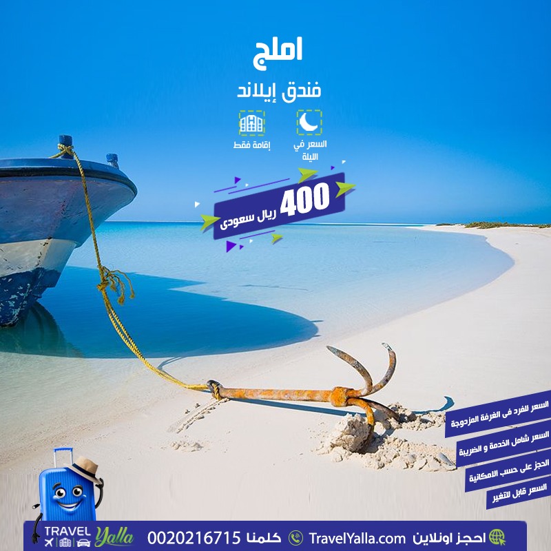 Travelyalla ترافل يلا تمتع بجمال شواطئ المدينة البيضاء أملج و جهز لعطلتك باقامة فاخرة لا تنسى في فندق أيلاند سعر الفرد في الغرفة المزدوجة في الليلة 400 ريال