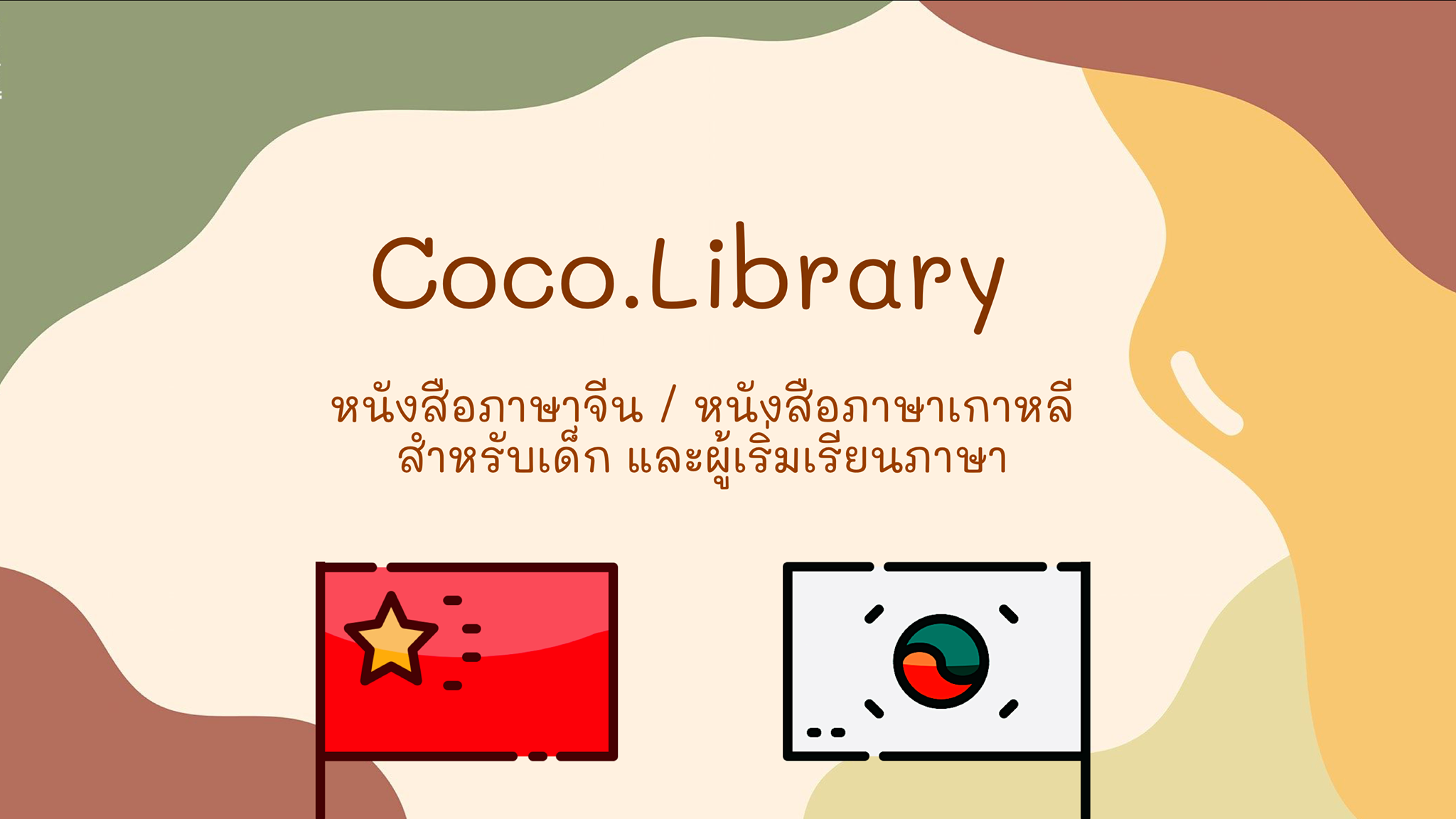 Coco.Library