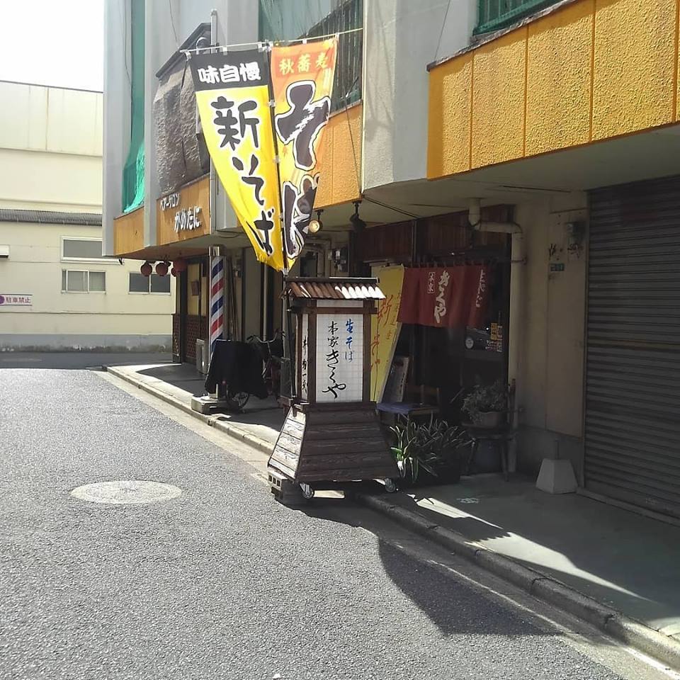 生 そば 本家 きくや