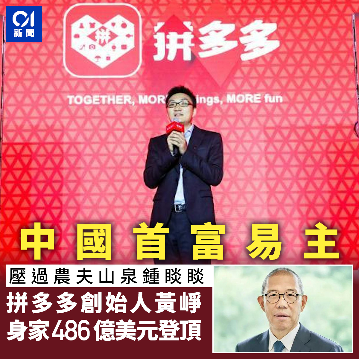 01新聞 - 拼多多黃崢擊敗農夫山泉鍾睒睒 全文：https://bit.ly/4fFqBNL...