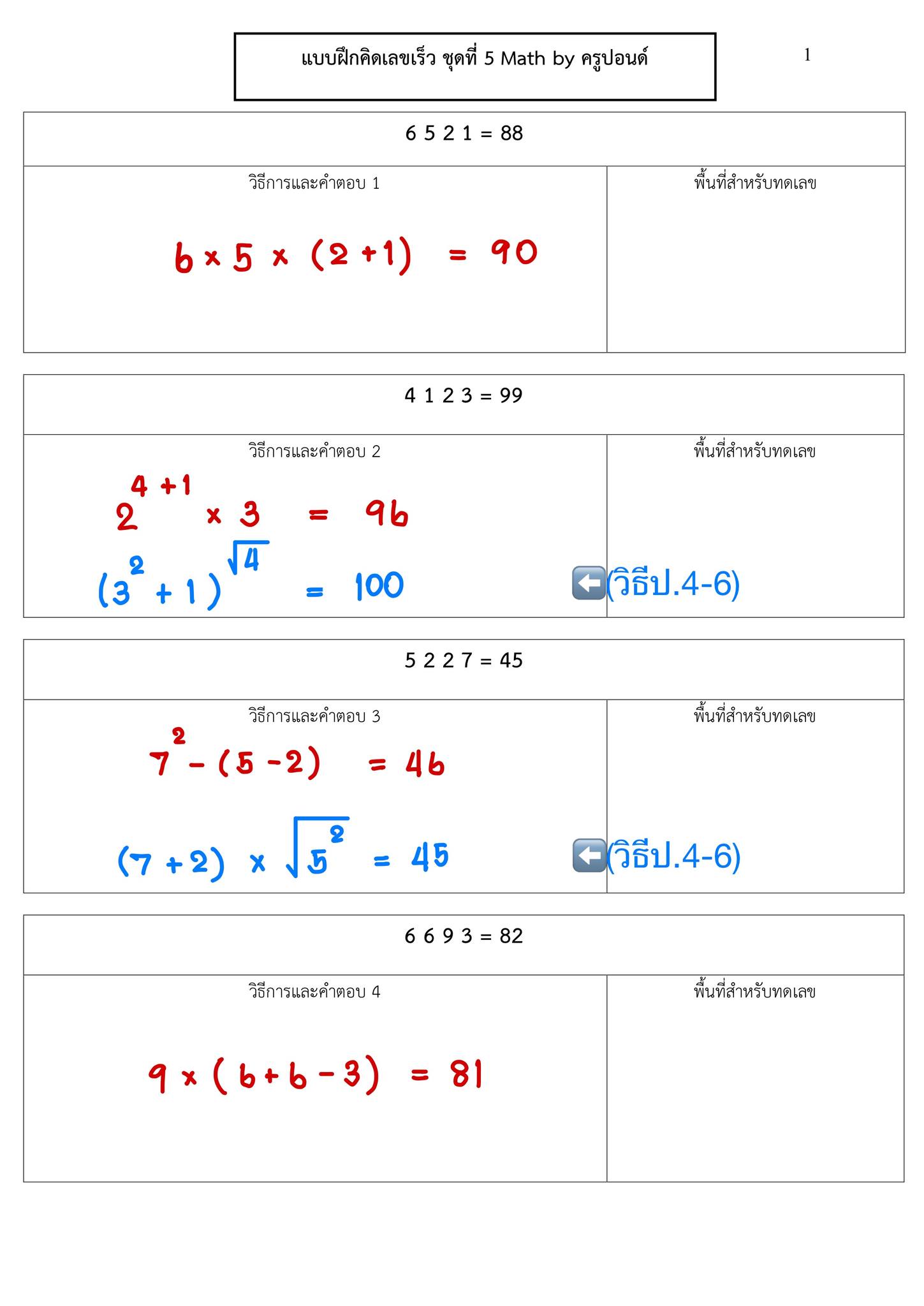 โจทย์คิดเลขเร็ว #ชุดที่5... - Math by ครูปอนด์ | Facebook