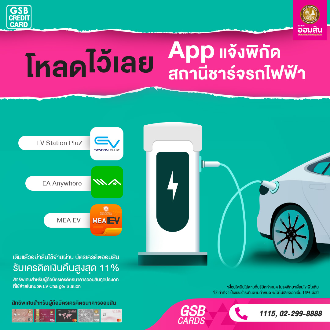 GSB Cards - 🔋 สำหรับคนที่เปลี่ยนมาใช้รถยนต์ไฟฟ้า... | Facebook