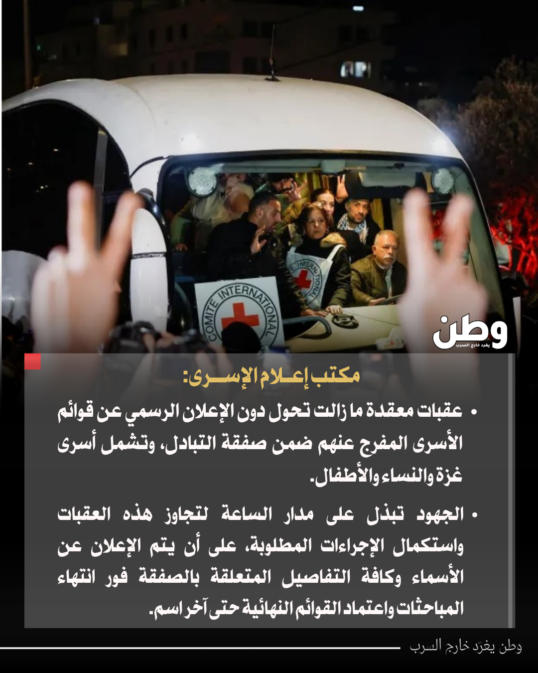 وطن - 🔴#عاجل| مكتب إعلام الأسـ..ـرى: عقبات معقدة ما زالت تحول دون ...