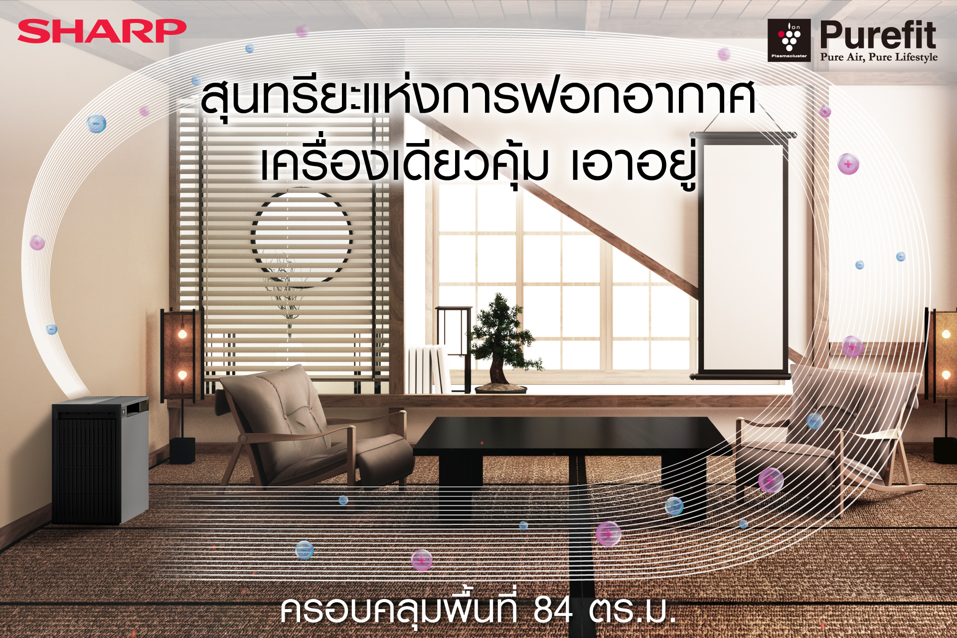 Sharp Thai - สุนทรียะแห่งการฟอกอากาศ...