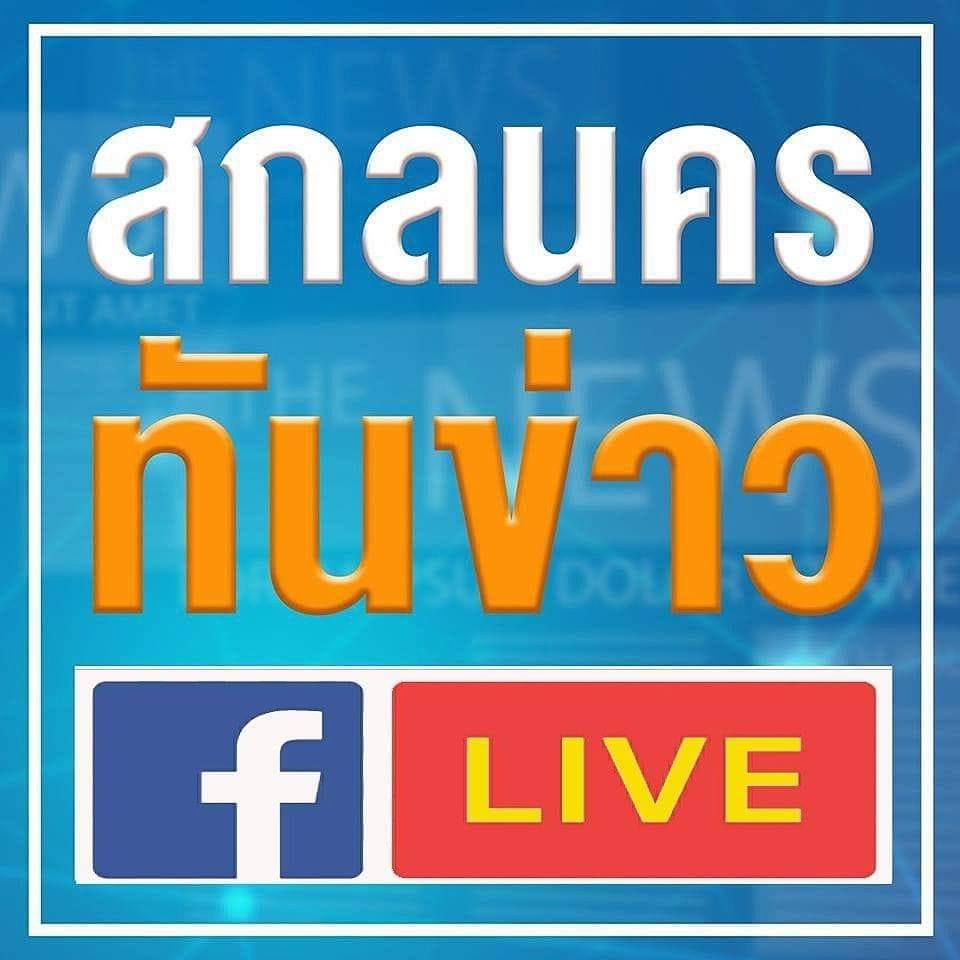 กู้บ่มีดอกเบี้ย | สกลนครทันข่าว
