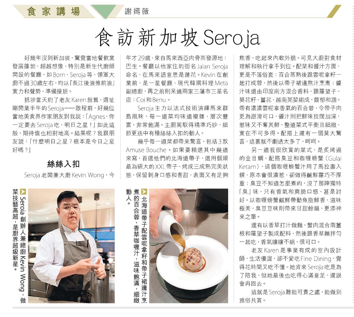 Agnes Chee謝嫣薇 - 《信報》專欄 「食訪新加坡Seroja」... | Facebook