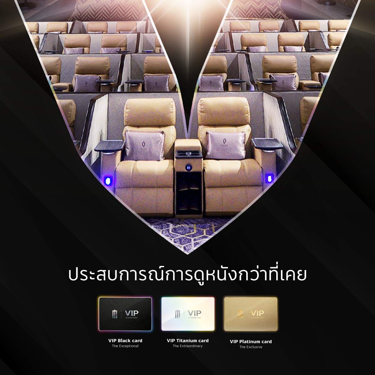 Major Group - เปิดประสบการณ์การดูหนังมากกว่าที่เคยกับ VIP...