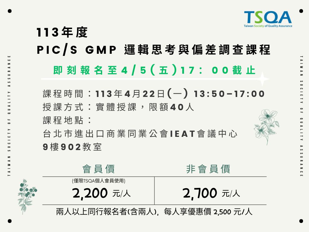 Taiwan Society of Quality Assurance (TSQA) - 【收費課程】「PIC/S GMP 邏輯思考與偏差調查 ...