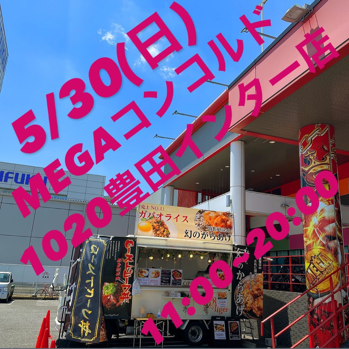 メガ コンコルド 1020 豊田 インター 店