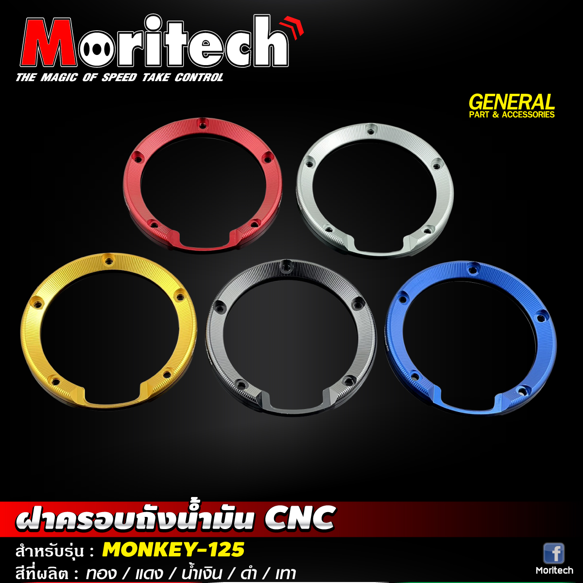 Moritech - 💥ฝาครอบถังน้ำมัน CNC💥 สำหรับรุ่น : MONKEY-125... | Facebook