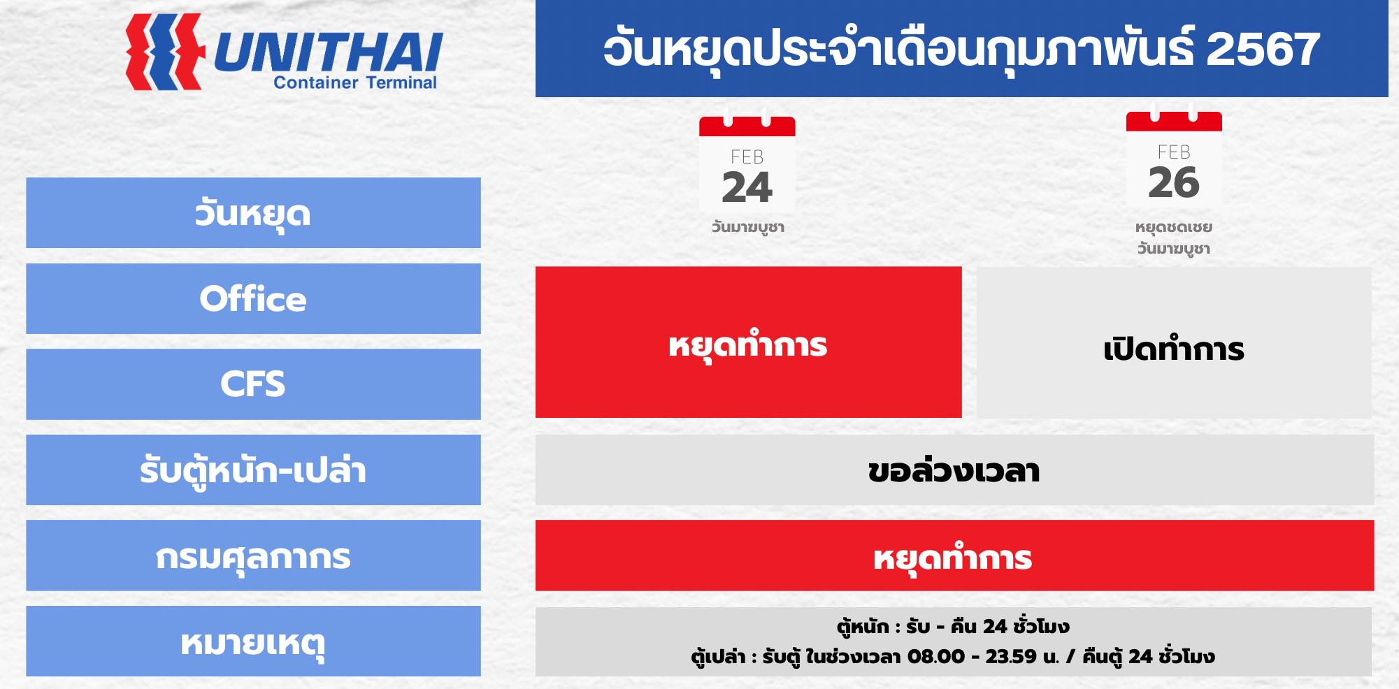 วันหยุดท่าเรือยูนิไทยเด... - Unithai Container Terminal - UTCT | Facebook