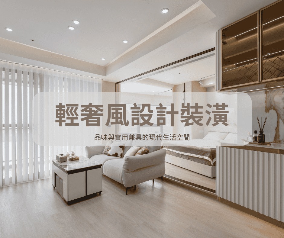 竣好室空間規劃｜租金放大｜房東特訓班 - 輕奢風設計裝潢：品味與實用兼具的現代生活空間 一、輕奢風設計概述｜品味與實用兼具的現代生活空間 輕奢 ...