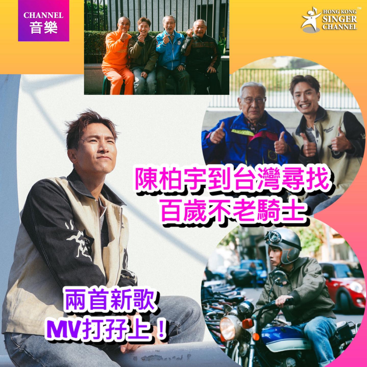 《Channel音樂》陳柏宇到台灣尋找百歲不老騎士... - Hong Kong Singer Channel