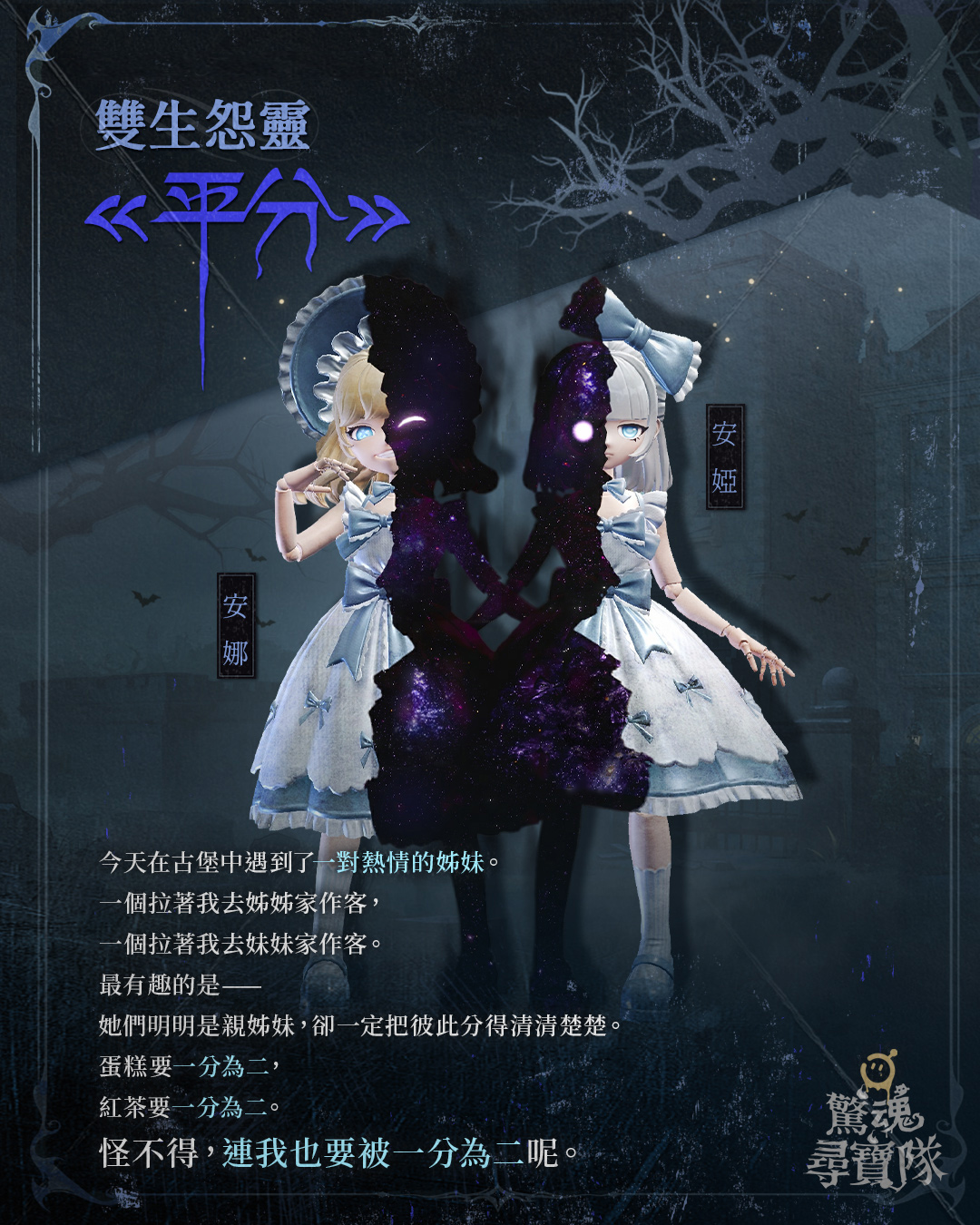 蛋仔派對 - 🕯️ 靈異圖鑑｜「雙生怨靈」安娜＆安婭《平分》 在溫斯洛古堡裡，我遇見了一對「非常熱情」的姊妹。... | Facebook