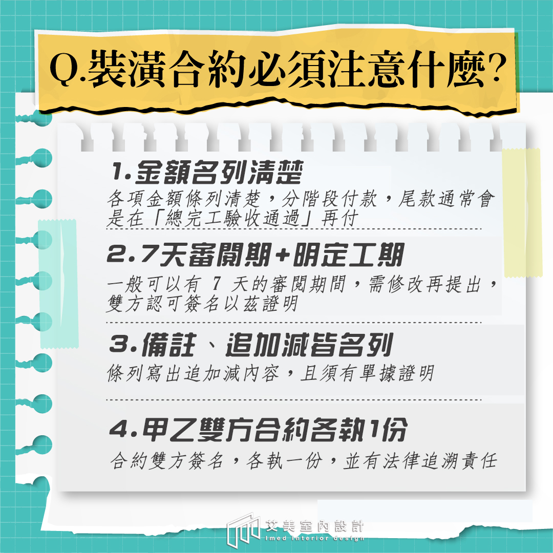 艾美室內設計 - 📣【裝修合約不是簽好就好！這些眉角你知道嗎？】 󠀠 哈囉～我們是 艾美室內設計👷‍♀️... | Facebook