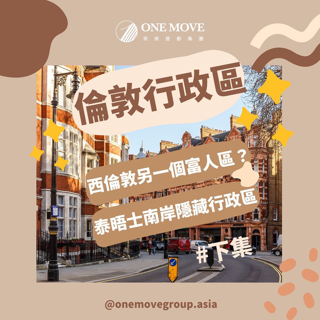 【倫敦行政區篇#下集】西倫敦另一個富人區在哪裡？泰晤士南岸還隱藏這哪... - 英商首都集團 One Move Group