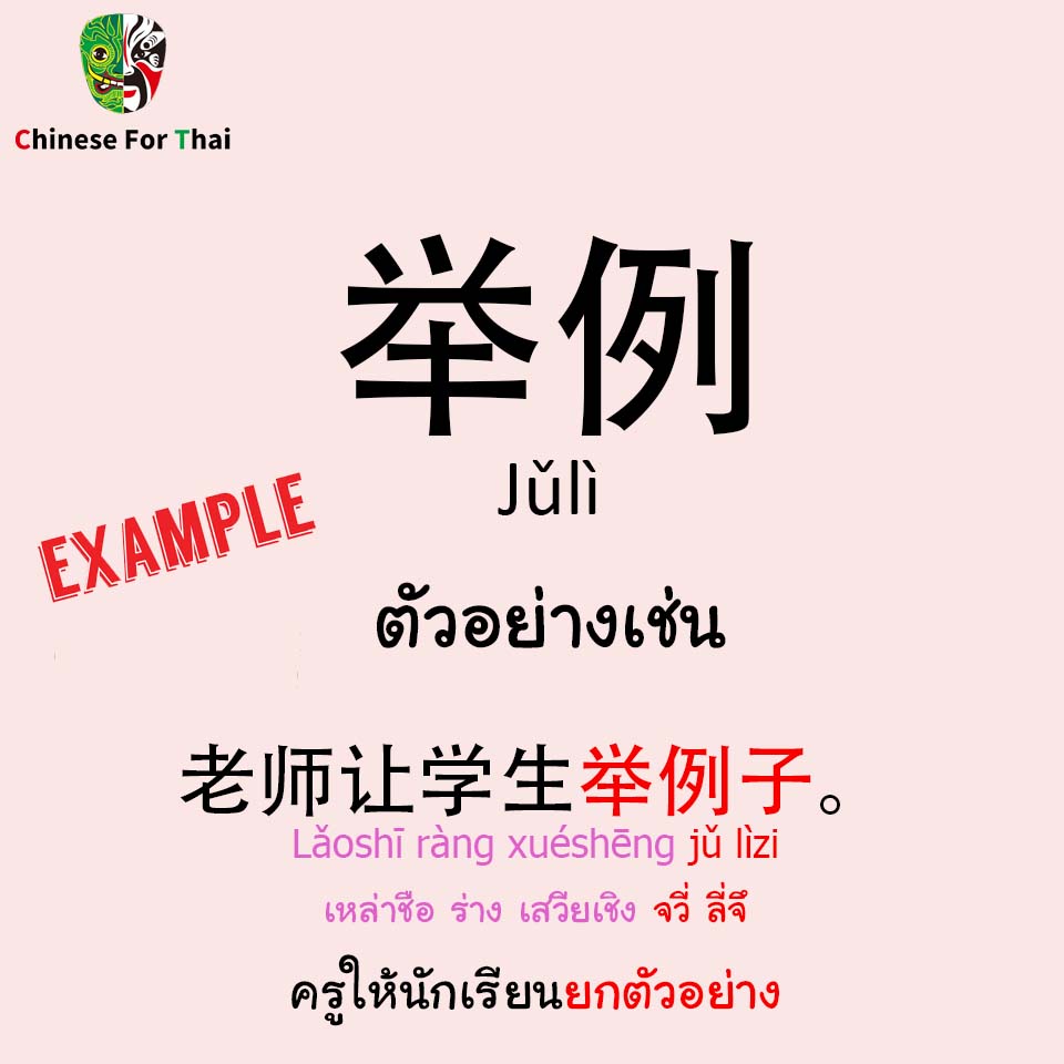 举 #一日一字... - Chinese for Thai School