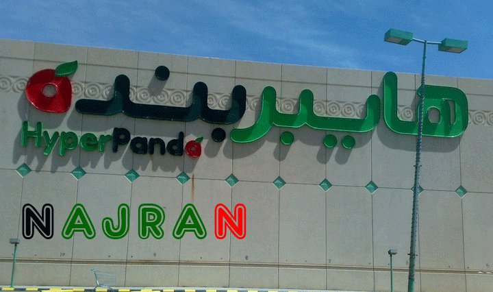 هايبر بندة نجران Posts Facebook
