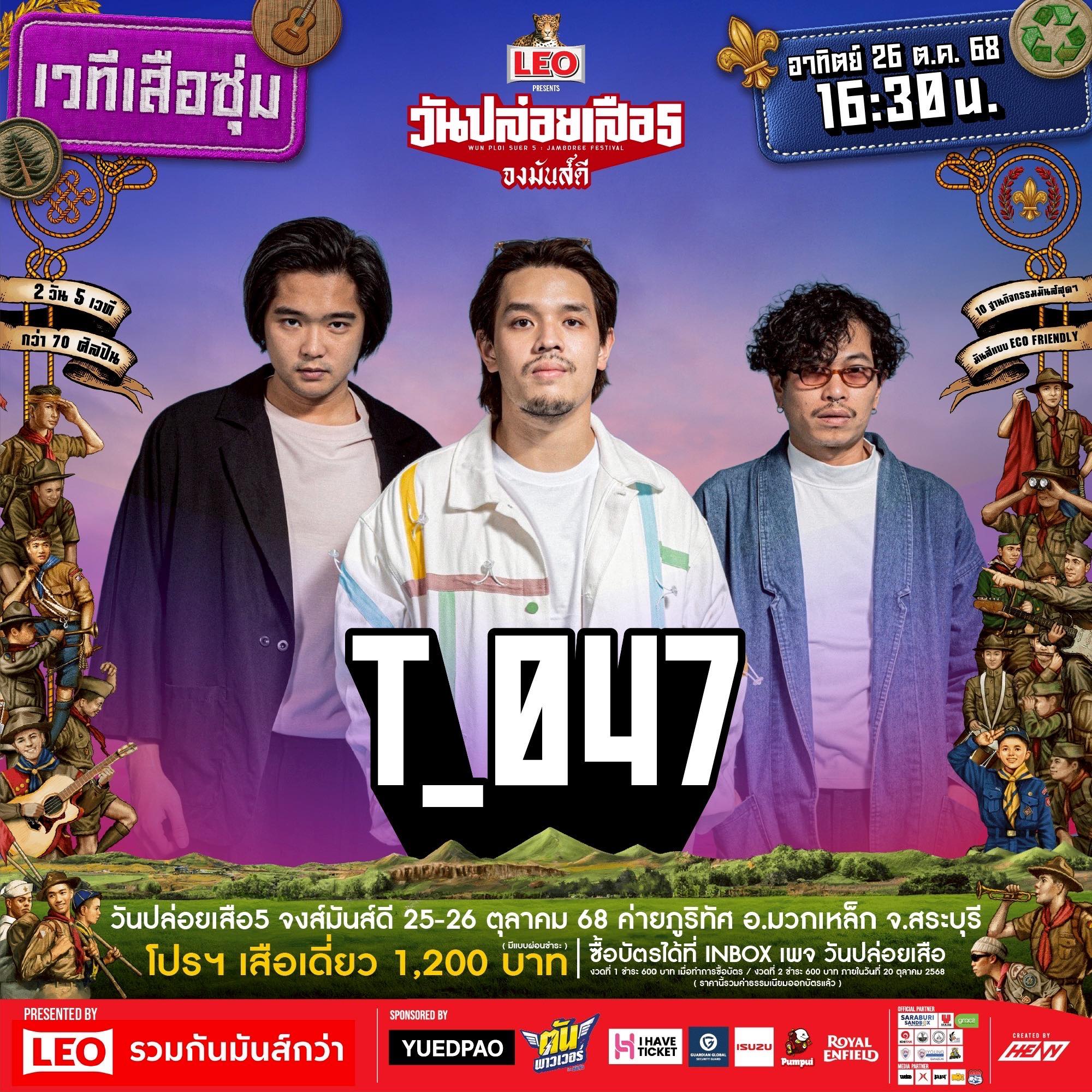 T_047 - วันอาทิตย์นี้พบกับพวกเราได้ที่งานวันปล่อยเสือ 5 เวลา 16.30 น. ...