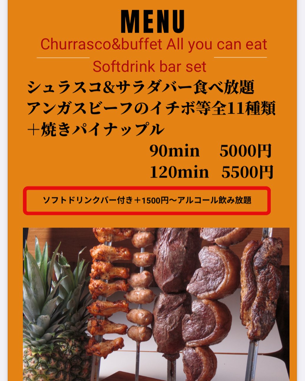 シュラスコ 食べ 放題