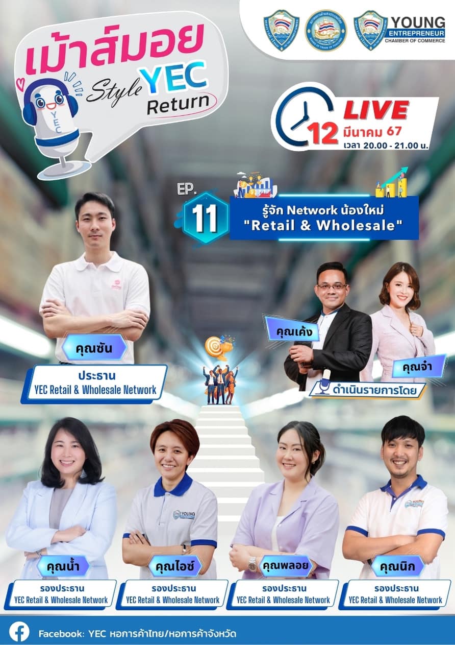 มาทำความรู้จักกับ... - YEC หอการค้าไทย/หอการค้าจังหวัด | Facebook