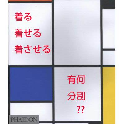 東吳丹尼系列 陳慶彰老師原創 使役動詞的使用 對日本人自己而言 也是件費神的麻煩事呢 例如 着る 着せる 着させる 這組 就蠻容易搞混的 一 着る 是個動詞 有 穿上