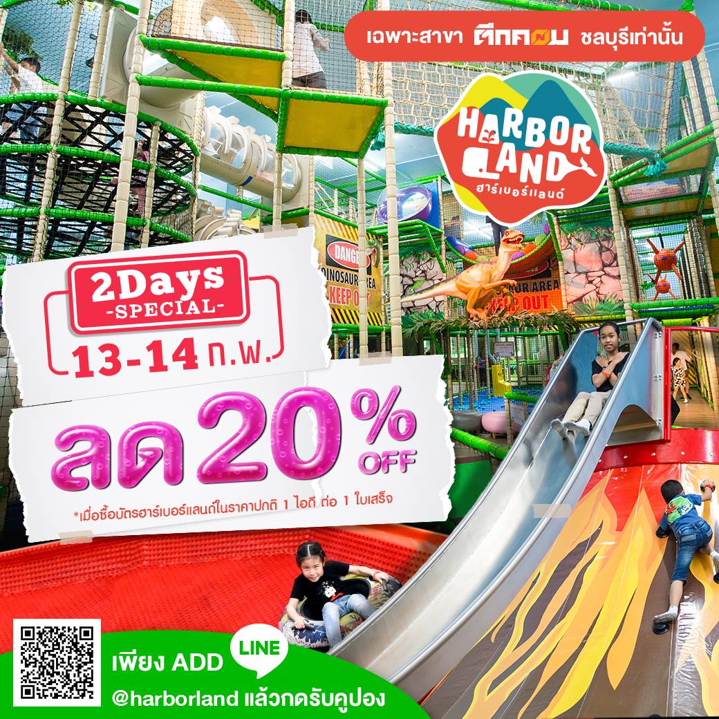 2 DAYS SPECIAL 13-14 ก.พ.... - Harbor Land :) ฮาร์เบอร์แลนด์