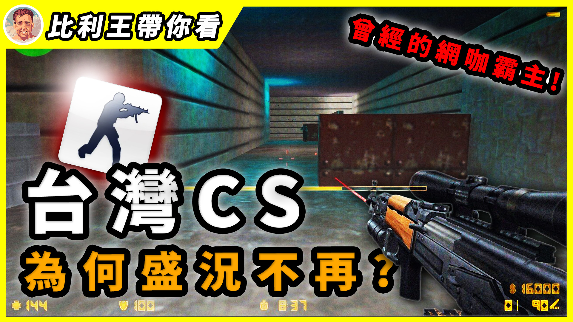 比利王 - 【台灣CS 25年興衰史！曾經的網咖霸主、職業聯賽, 到如今的漸行漸遠！| 比利王帶你看】 橫跨25年的CS曾經是風靡全台網咖的 ...